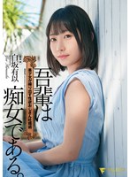 吾輩は痴女である。美少女が繰り出す性欲おじさん吐精術 白坂有以のジャケット画像