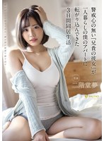 (1fsdss00218)[FSDSS-218]三天的同居生活，一個沒有警惕的"大哥的女友"滾進我的公寓獨自生活二階堂夢 下載