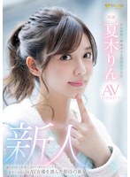 新人 Hな世界に興味津々な現役女子大生 夏木りん AV DEBUT