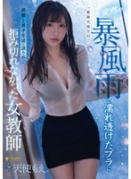 Female Teacher Can't Resist Male S*****t Who Gets Horny From Her Wet Clothes Due To A Sudden Storm, Moe Tenshi