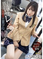 先生も生徒もフッた女子●生が腹いせレ×プされる男9割工業学校輪● 吉岡ひより サムネイル小