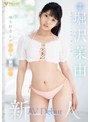 新人 Hな好奇心が旺盛なほぼ処女 堀沢茉由 AV Debut