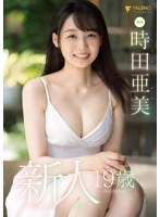 新人 19歳  時田亜美Avdebut