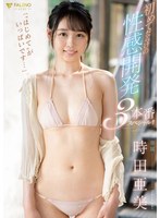 「はじめてがいっぱいです…」初めてだらけの性感開発3本番スペシャル！！ 時田亜美