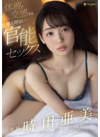 (1fsdss00360)[FSDSS-360]体液で交感する絶え間ない官能セックス 時田亜美 ダウンロード