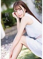 新人 19歳 望実れい AV DEBUTのジャケット画像