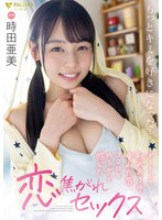 1fsdss00439[FSDSS-439]もっとキミを好きになった…デートして触れあう手、重ねた唇、ココロとカラダで感じた恋焦がれセックス 時田亜美