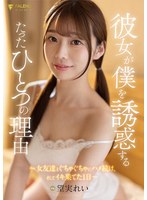 1fsdss00464[FSDSS-464]彼女が僕を誘惑するたったひとつの理由～女友達とぐちゃぐちゃにハメ続け、そしてイキ果てた1日～ 望実れい