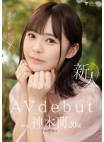 新人 はにかむ、そして交わる 20歳 神木蘭 Avdebut