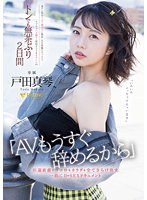 「AV、もうすぐ辞めるから」引退直前にココロもカラダも全てさらけ出す一泊二日のSEXドキュメント 戸田真琴