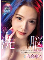 (1fsdss00517)[FSDSS-517]催○洗脳 俺をコケにした玉の輿OLを完全支配し底辺チ○ポでグチャグチャにしてやった。 吉高寧々 ダウンロード