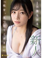 「私を、見つけてください」新人 24歳 三葉ちはる AV DEBUT