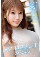 新人 あいだ希空 AV DEBUT