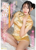 (1fsdss00583)[FSDSS-583]最強の’かわいい’でおもてなし！ヌかれたみんなが’はっぴー’になれる風俗キャッスル！ 三葉ちはる ダウンロード