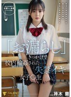 「お漏らし」きっかけで校内輪●された失禁イキ女子○生 神木蘭