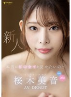 本当は私の全てを見せたいの…新人 20歳 桜木美音 AV DEBUT