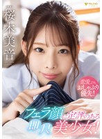 恋愛よりもおしゃぶり優先！フェラ顔に定評のある即尺美少女！ 桜木美音のジャケット画像