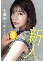 圧倒的’美’の裏に隠したエロス 田中レ…