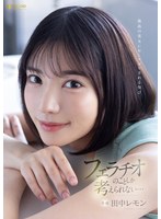 1fsdss00610[FSDSS-610]最高の美女におしゃぶりされる悦び フェラチオのことしか考えられない… 田中レモン