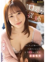 (1fsdss00623)[FSDSS-623]甘々な従姉～あまあまなおねえちゃん～ 昔から僕をおこちゃま扱いする’お姉ちゃん’とのとろけるほど甘い淫語性交 天使もえ ダウンロード