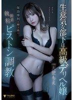 1fsdss00635[FSDSS-635]生意気な部下は高級デリヘル嬢年功序列を叩き込む執拗粘着ピストン調教 天使もえ