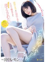 「これが ●●れる ってことだよ(ハート)」田中レモンの圧倒的な美とSカワ痴女テクでひたすらに堕とされたい