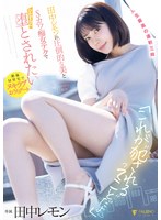 「これが‘犯●れる’ってことだよ?」田中レモンの圧倒的な美とSカワ痴女テクでひたすらに堕とされたい