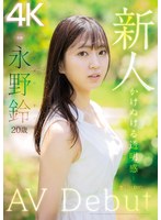 新人 永野鈴 AV Debutのジャケット画像