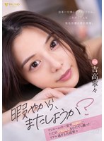 「暇やから、またしようか？」ワンルームの一室で同棲中…ただの日常SEXをひたすら撮ったリアル過ぎる吉高寧々 サムネイル小