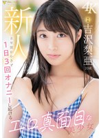 1fsdss00747[FSDSS-747]新人 専属 吉沢梨亜 20歳 8年間かかさず1日3回オナニーし続けるエロ真面目な美少女AVデビュー