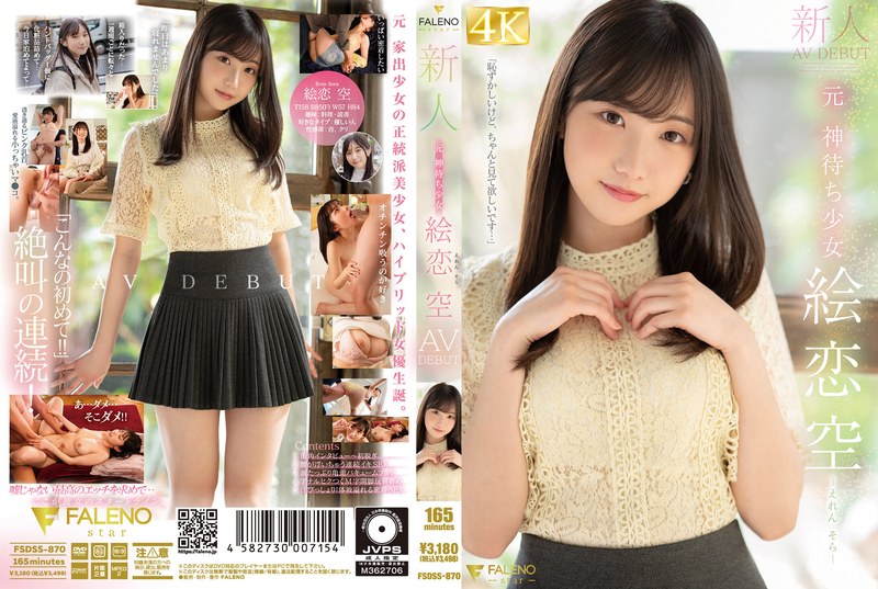 新人 元 神待ち少女 絵恋空 AV DEBUT タイトル画像