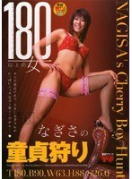 180以上の女 なぎさの童貞狩りのジャケット表面画像