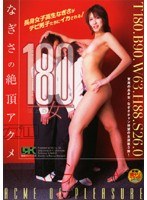 180以上の女 なぎさの絶頂アクメのジャケット画像