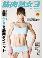 筋肉熟女 3 高瀬みどり 41歳