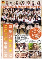 完全主観 可愛い教え子とエロエロ学園生活のジャケット画像