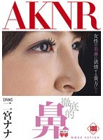 徹底的鼻 二宮ナナのジャケット画像