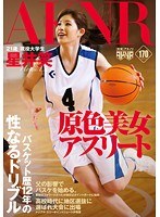 原色美女アスリート バスケット歴12年の性なるドリブル 星井笑