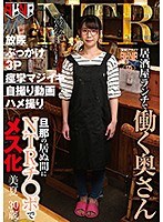 居酒屋ランチで働く奥さん 旦那の居ぬ間にNTRチ○ポでメス化 美夏 30歳のジャケット表面画像