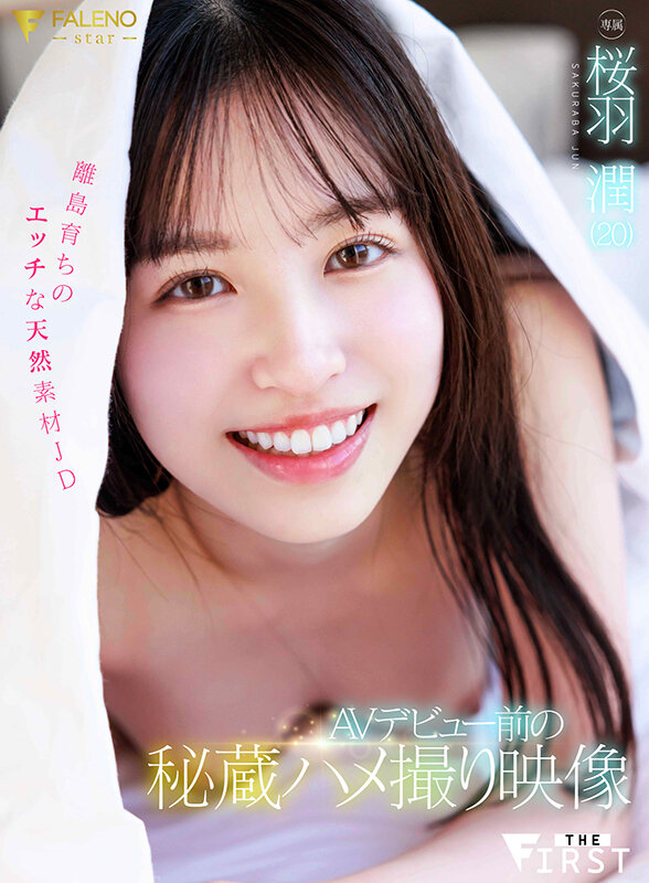 AVデビュー前の秘蔵ハメ撮り映像離島育ちのエッチな天然素材JD桜羽潤(20) 1枚目