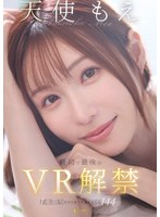 【VR】天使もえ 最初で最後のVR 1本限りだから全てを詰め込んだ144分