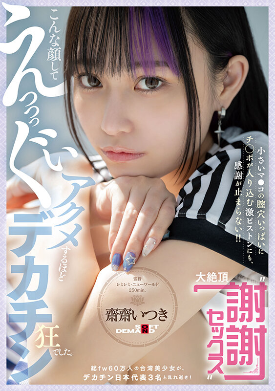 こんな顔してえっっっぐいアクメするほどデカチン狂でした。総fw60万人の台湾美少女が、デカチン日本代表3名と乱れ逝き！ 小さいマ●コの膣穴いっぱいにチ○ポが入り込む激ピストンにも、感謝が止まらない！！ 大絶頂‘謝謝セックス’ 齋齋いつき 画像1