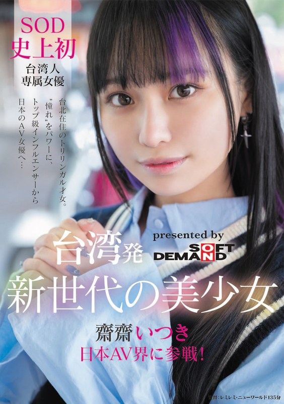 台湾発 新世代の美少女 齋齋いつき 日本AV界に参戦！SOD史上初 台湾人専属女優‘憧れ‘をパワーに。トップ級インフルエンサーから日本のAV女優へ…（出演：齋齋いつき）