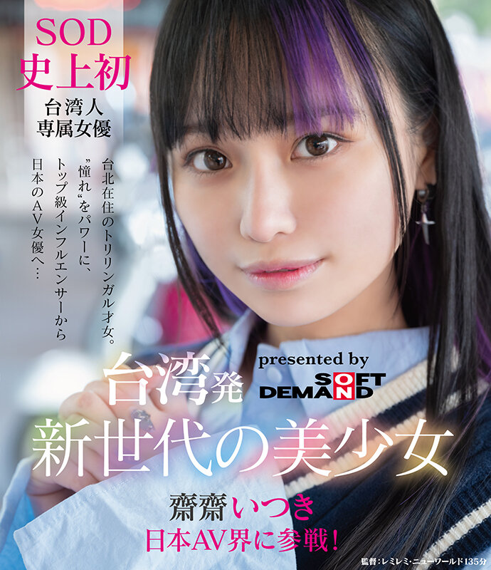 台湾発 新世代の美少女 齋齋いつき 日本AV界に参戦！SOD史上初 台湾人専属女優‘憧れ‘をパワーに。トップ級インフルエンサーから日本のAV女優へ…（ブルーレイディスク） 画像1