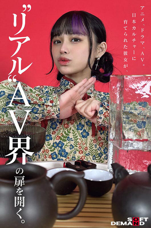 台湾発 新世代の美少女 齋齋いつき 日本AV界に参戦!SOD史上初 台湾人専属女優‘憧れ‘をパワーに。トップ級インフルエンサーから日本のAV女優へ…(ブルーレイディスク) 画像4