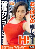 【おっぱいの申し子！猛威！破壊力シコシコ！マジカル爆乳Hカップ！想定外の乳の揺れ！】逝ってもヤメナイ！追撃ピストンVSおっぱい！肉感わがままボディが暴れん坊将軍！全身オイルマッサージでテッカテカの爆乳を味わう！ぷにゅぷにゅの肉厚マ○コをずぼずぼ！おっぱいの遠心力が半端ない！乳輪が回転する！乳首を中心に回転する！止まらない！【街角検証ナンパ！都市伝説/巨乳編＃05ねねちゃん(21歳/大学生)の考察】