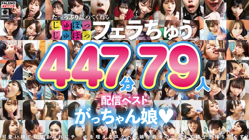 た～っぷり舐めてくれる【じゅぽっじゅぽっ】フェラちゅう！！【とつぜん恐縮ですがフェラチオしてもらえますか？】配信限定:がっちゃん娘BEST 01