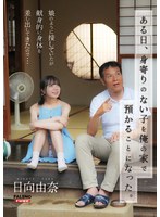 ある日、身寄りのない子を俺の家で預かることになった。娘のように接していたが献身的に身体を差し出してきたので…日向由奈