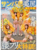 サンバ部美尻強化合宿！発情ビキニ尻の白濁ザーメンまみれ腰フリ大特訓！