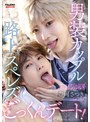 男装カップル路上スペレズごっくんデート 天馬ゆい 豊岡さつき