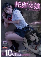 【実写版】托卵の娘主演松井日奈子原作俺太郎